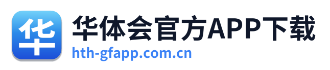 华体会官方APP下载